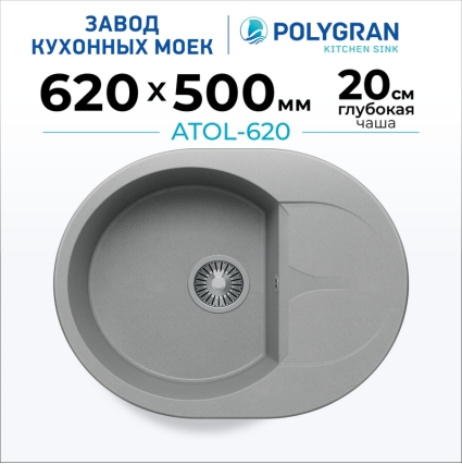 Мойка кухонная POLYGRAN ATOL 620 (серый №14)